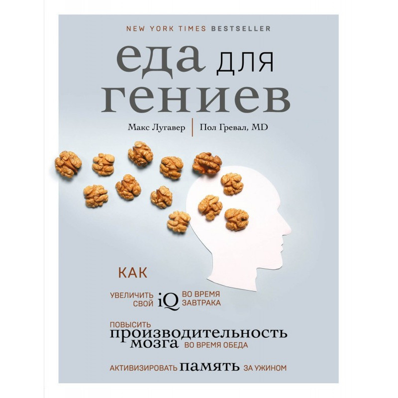 Їжа для геніїв. Як...
