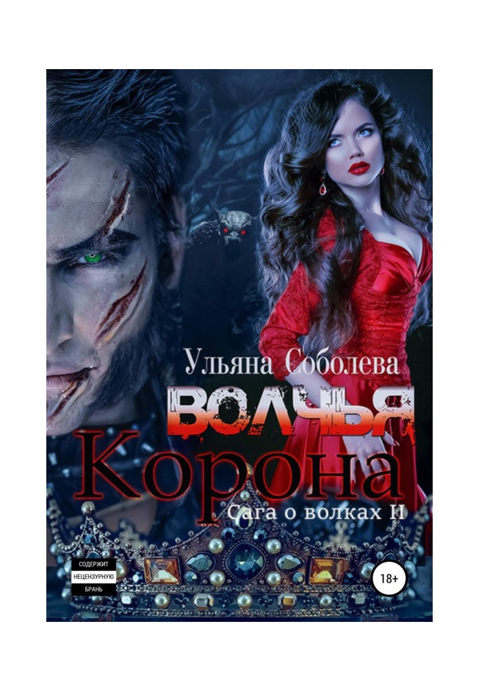 Волчья корона