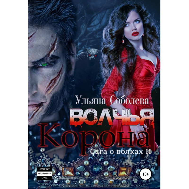 Волчья корона