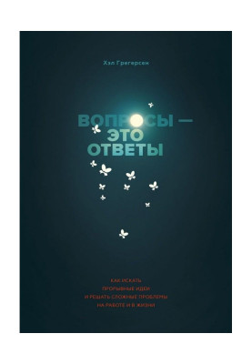 Питання - це відповіді
