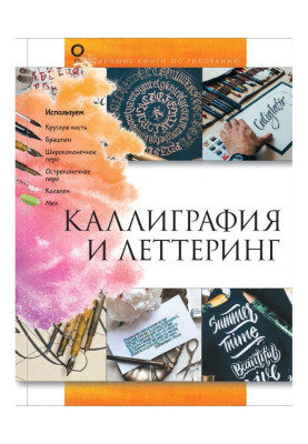 Каллиграфия и леттеринг