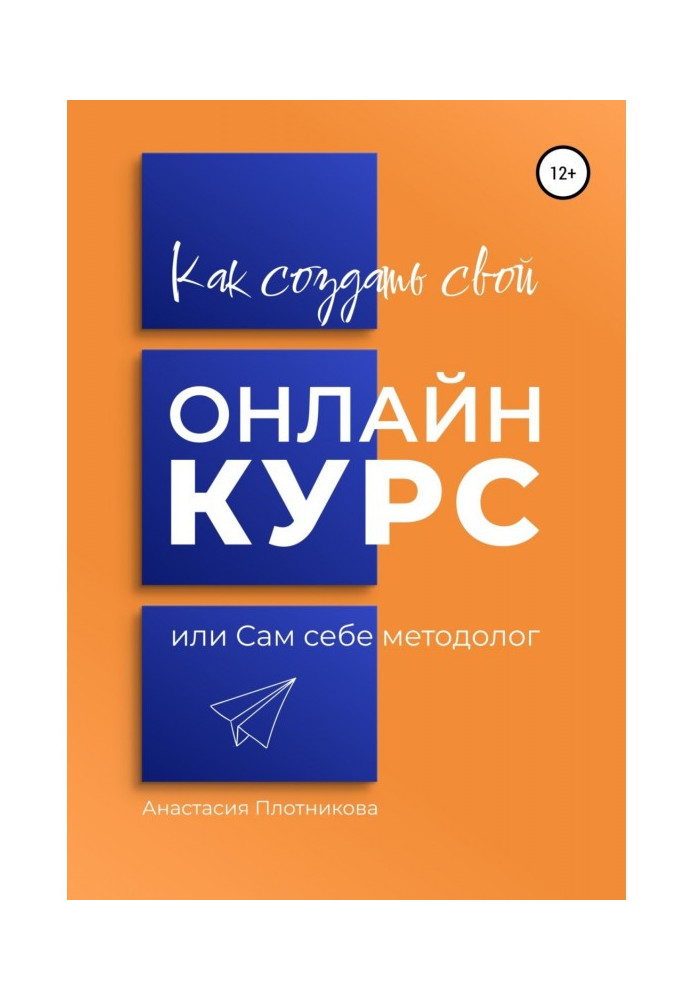 Як створити свій онлайн-курс, або Сам собі методолог