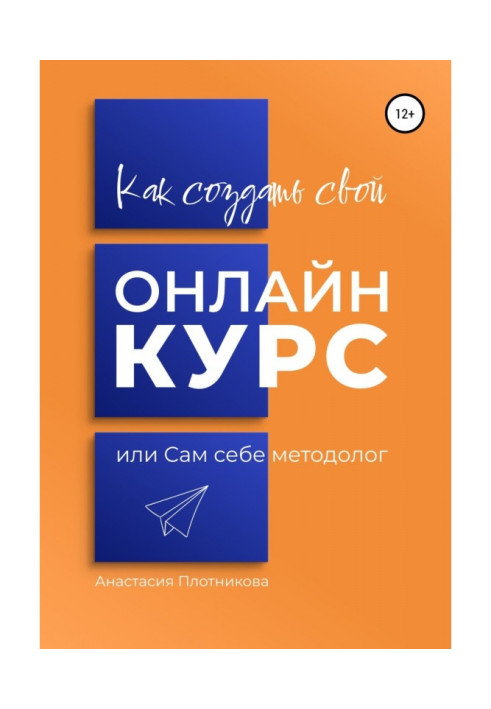 Как создать свой онлайн-курс, или Сам себе методолог