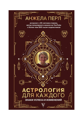 Астрология для каждого. Знаки успеха и изменений