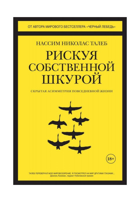 Ризикуючи власною шкурою. Прихована асиметрія повсякденного життя