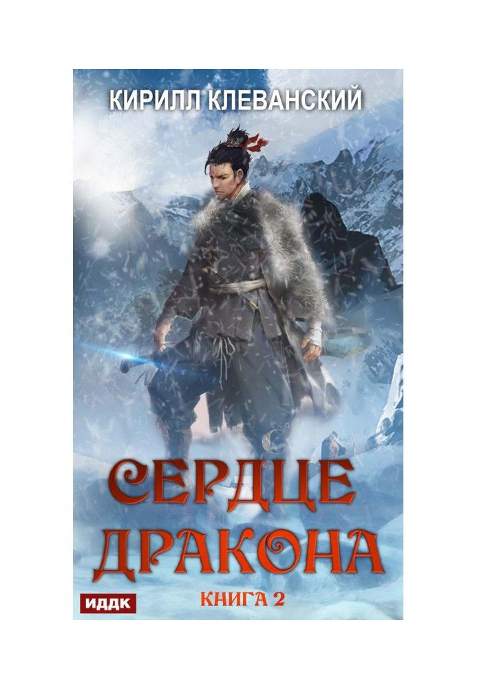 Сердце Дракона. Книга 2