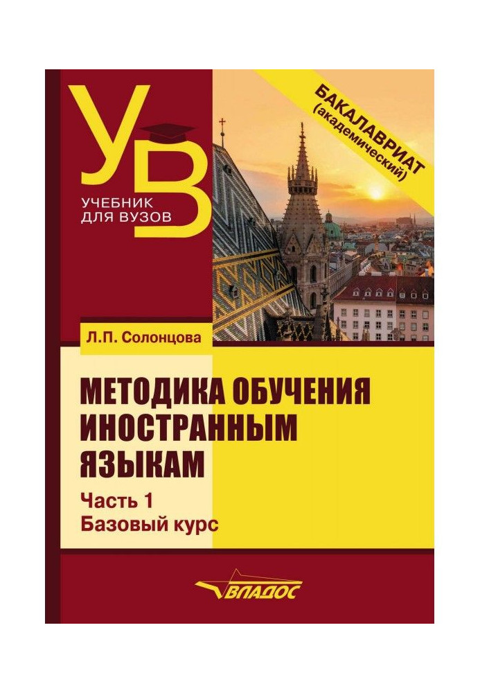 Методика навчання іноземних мов. Частина 1: Загальні питання. Базовий курс