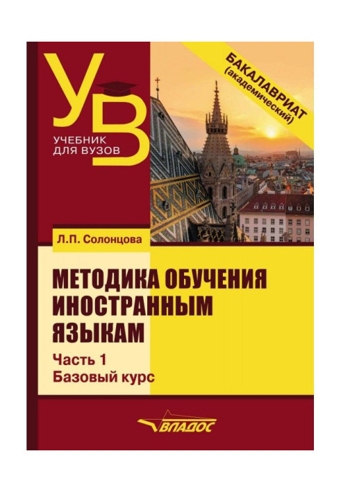 Методика обучения иностранным языкам. Часть 1: Общие вопросы. Базовый курс