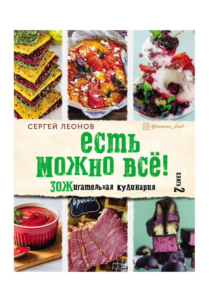 Есть можно всё! ЗОЖигательная кулинария. Книга 2