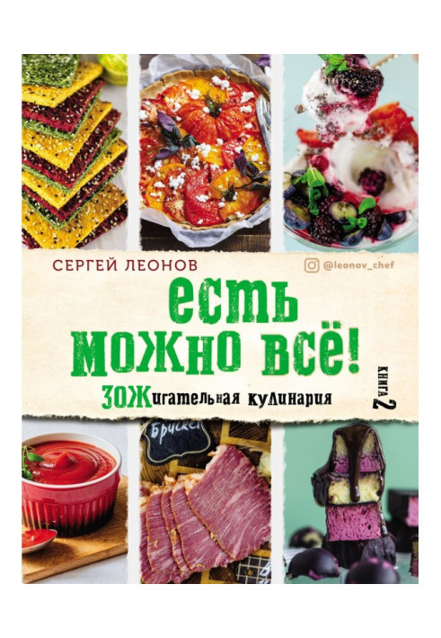 Есть можно всё! ЗОЖигательная кулинария. Книга 2