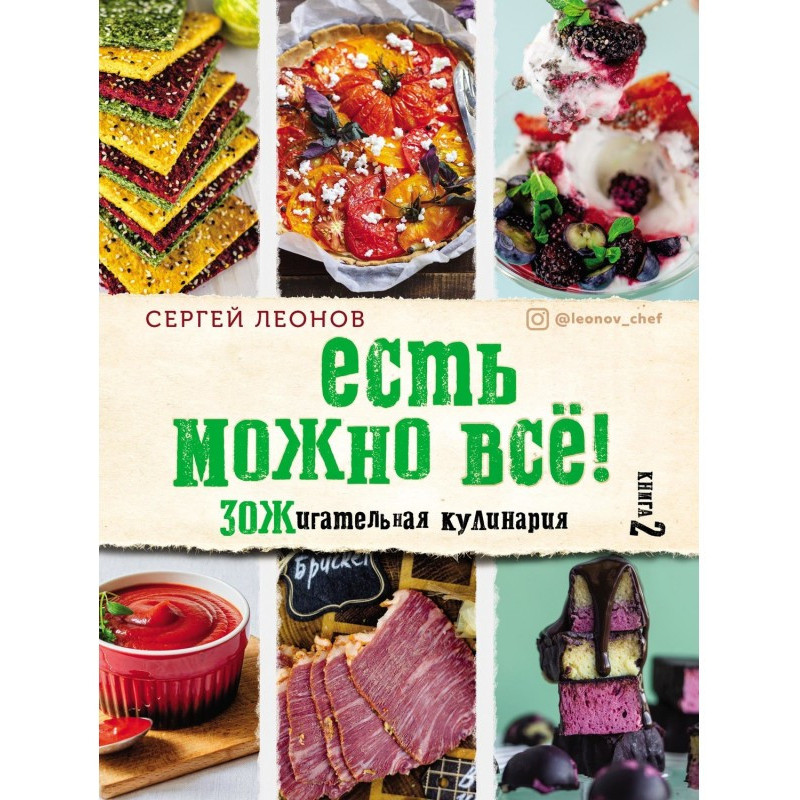 Їсти можна все!...