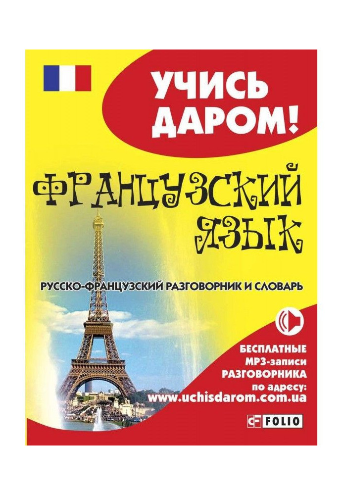 French. Russian-French phrasebook and dictionary