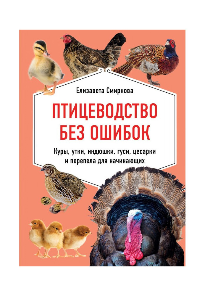 Птахівництво без помилок. Кури, качки, індички, гуси, цесарки і перепели для початківців