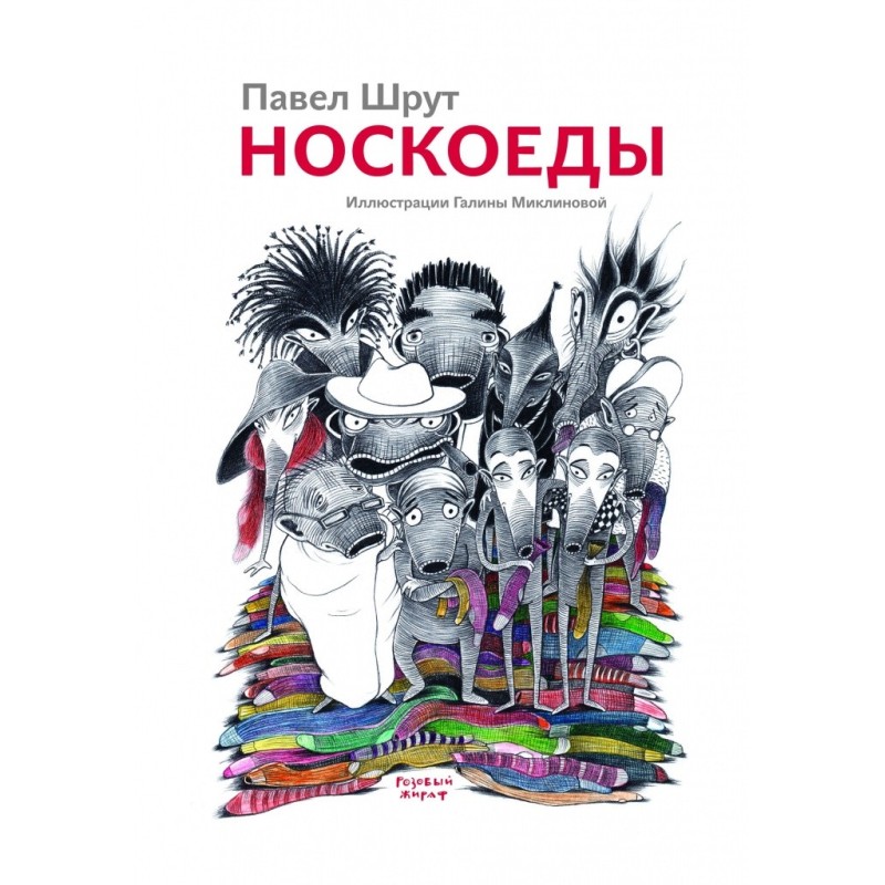 Носкоеды