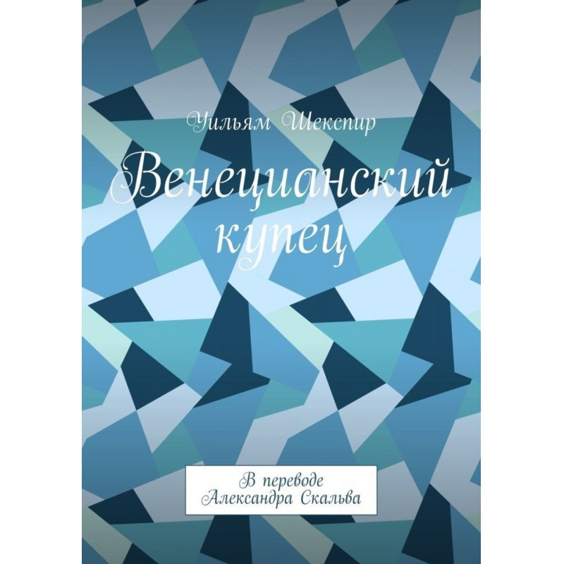 Венеціанський купець