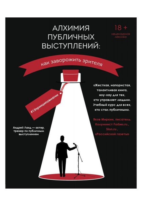 Alchemy of live performances. How to charm a spectator? 13принциповмагии