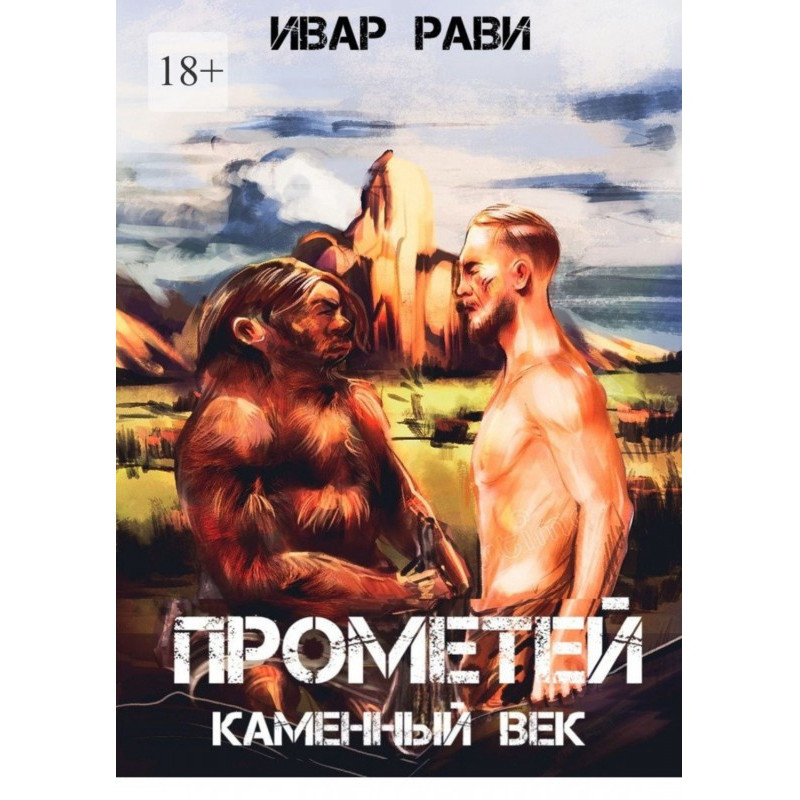 Прометей кам яний вік