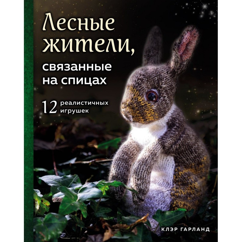 Лесные жители, связанные на...