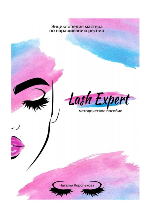 Lash Expert. Методическое пособие