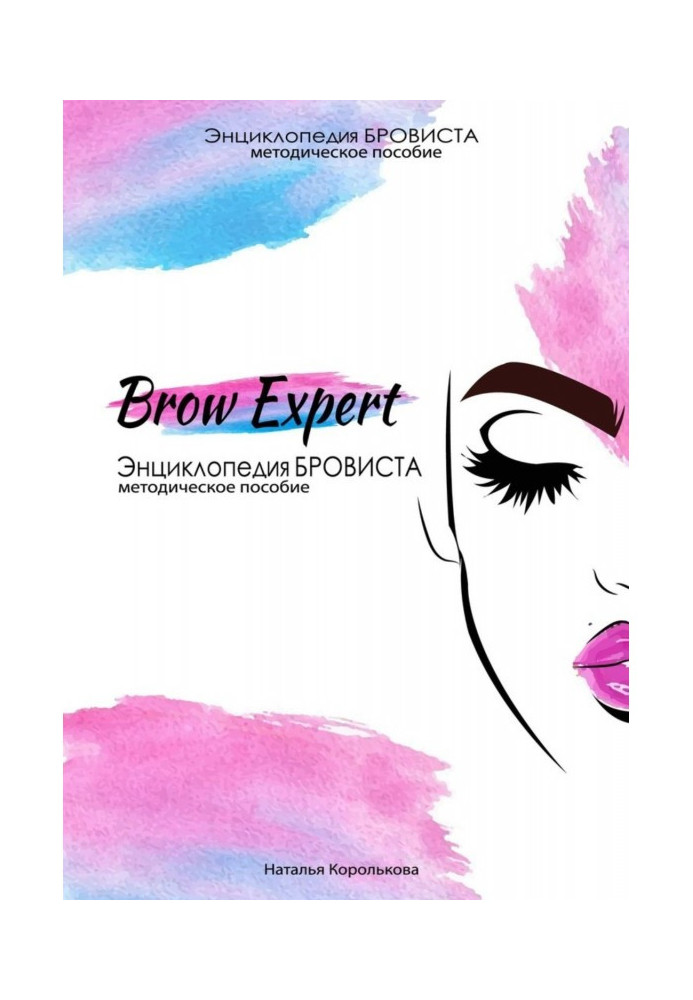 Brow Expert. Энциклопедия бровиста. Методическое пособие