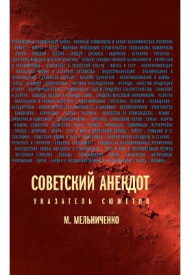 Soviet joke (Index of plots)