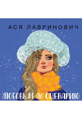 Любовь не по сценарию