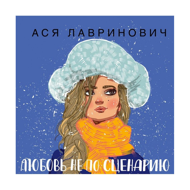 Любовь не по сценарию