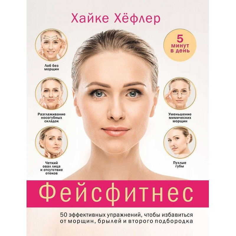 Фейсфитнес: 50 ефективних...