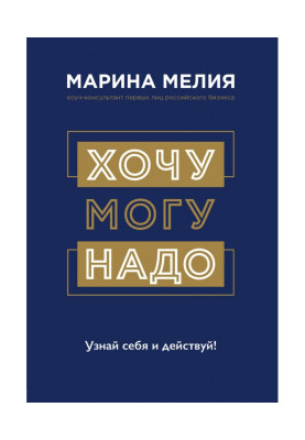 Хочу – Mогу – Надо. Узнай себя и действуй!