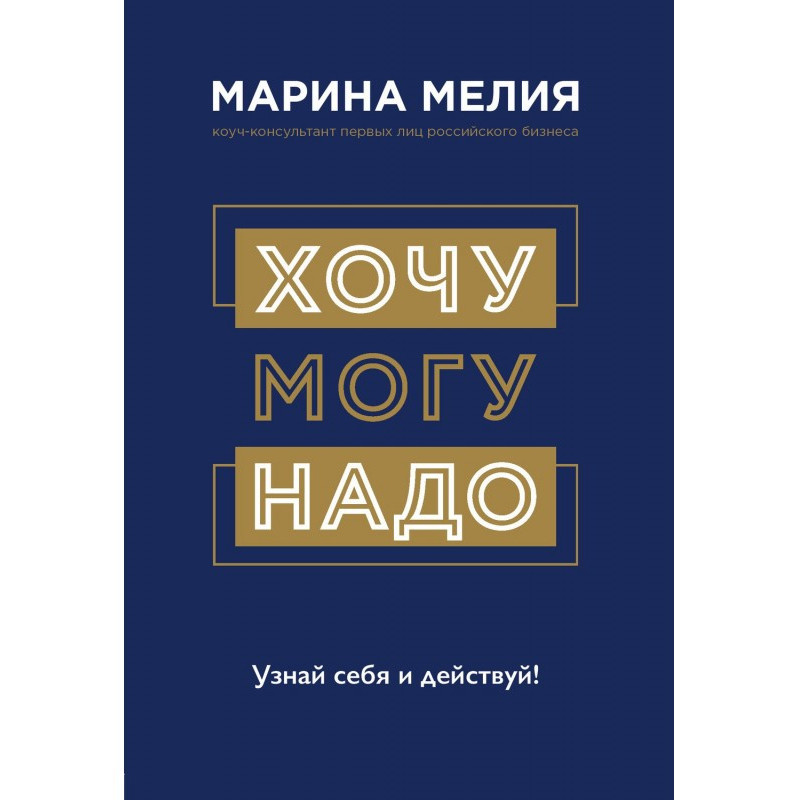 Хочу – Mогу – Надо. Узнай...