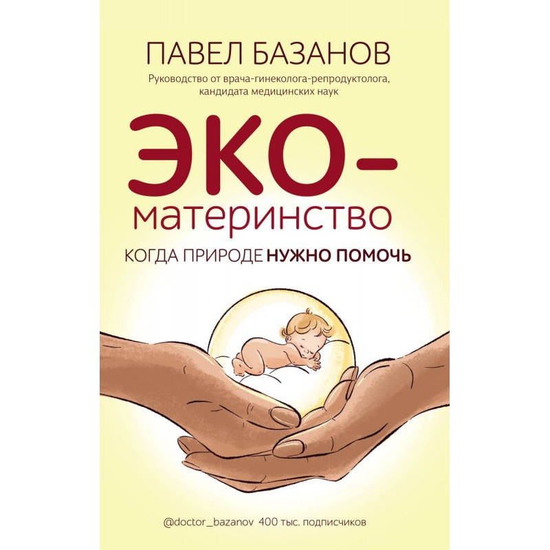 ЭКО-материнство. Коли...
