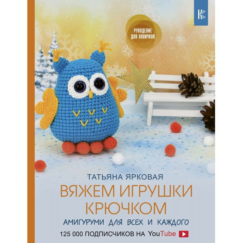 Вяжем игрушки крючком