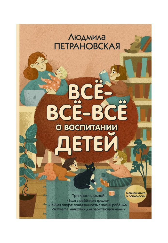 Всё-всё-всё о воспитании детей