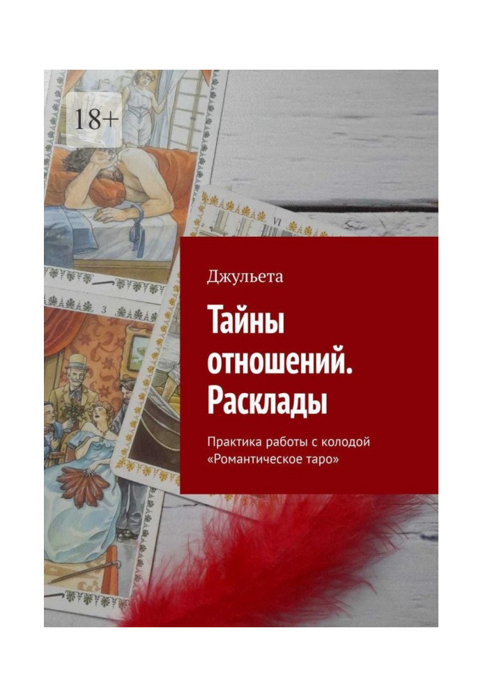 Тайны отношений. Расклады. Практика работы с колодой «Романтическое таро»