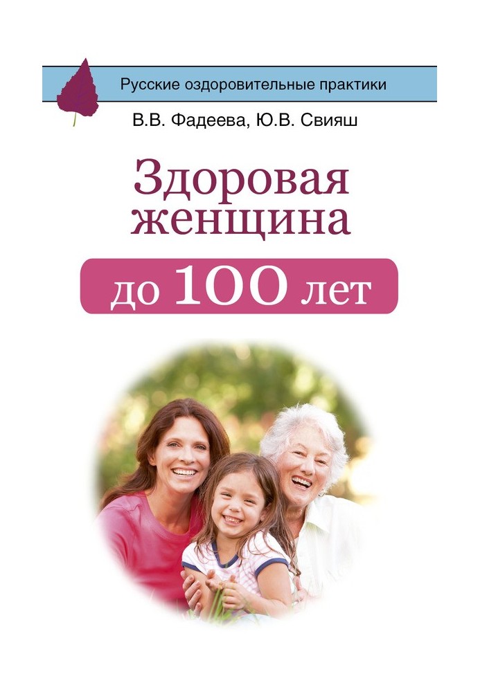 Здоровая женщина до 100 лет