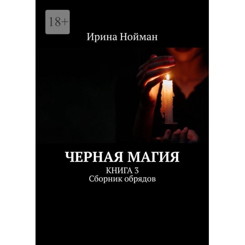 Черная магия. Книга 3....