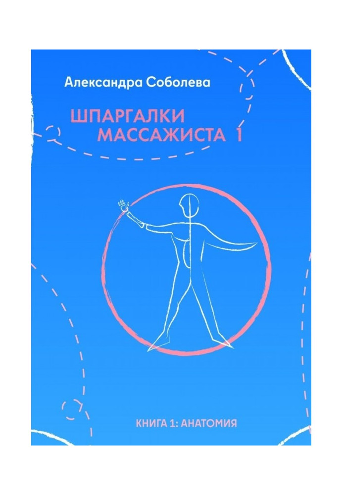 Шпаргалки массажиста – 1. Книга 1: анатомия