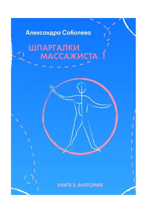 Шпаргалки масажиста - 1. Книга 1: анатомія