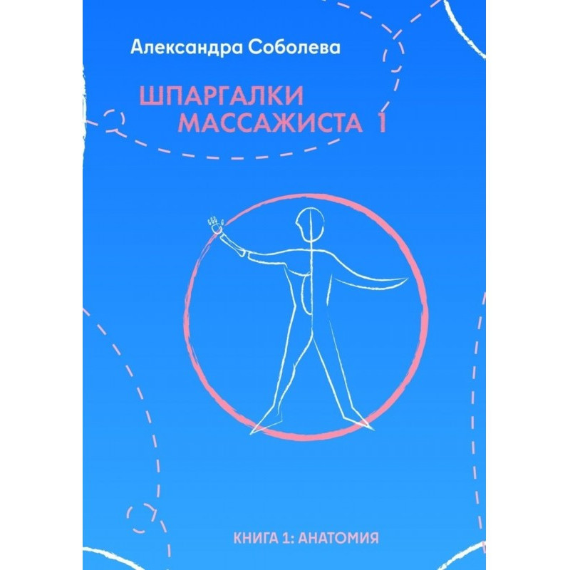 Шпаргалки массажиста – 1....