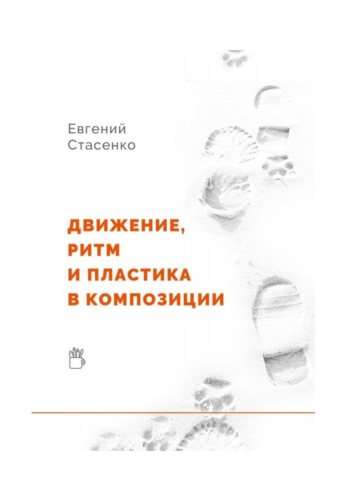 Рух, ритм та пластика в композиції