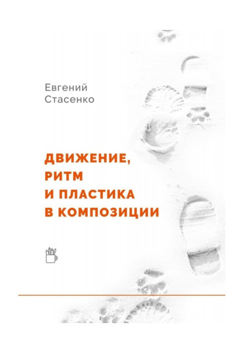 Рух, ритм та пластика в композиції