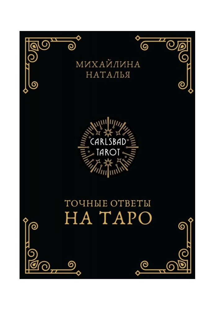 Точні відповіді на таро. На допомогу тарологу