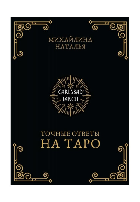 Точні відповіді на таро. На допомогу тарологу