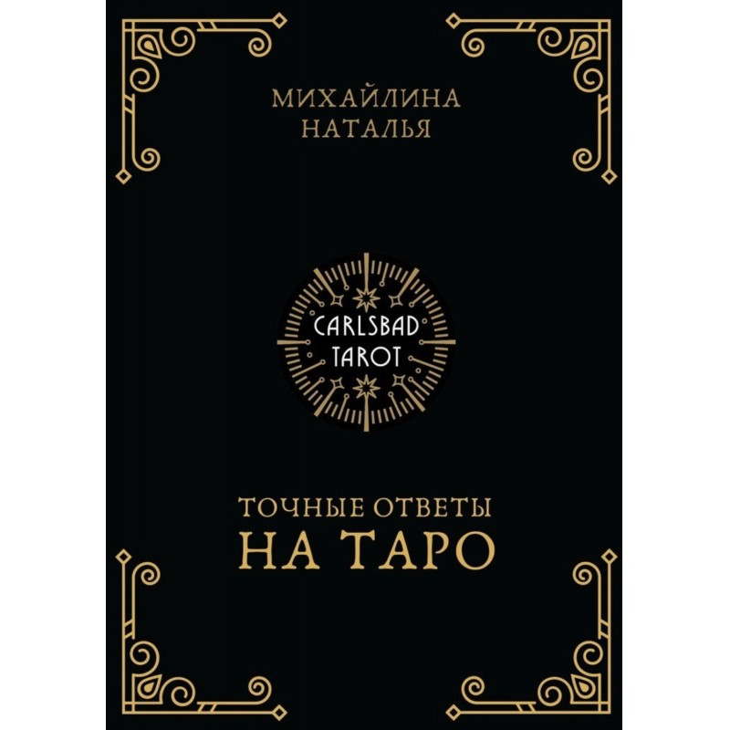 Точні відповіді на таро. На...