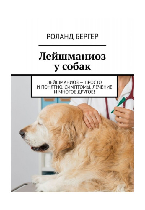 Лейшманіоз у собак. Лейшманіоз – це просто і зрозуміло. Симптоми, лікування та багато іншого!