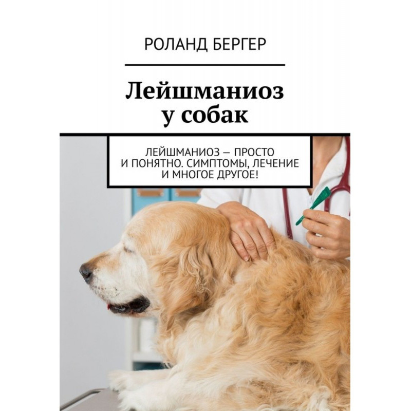 Лейшманіоз у собак....