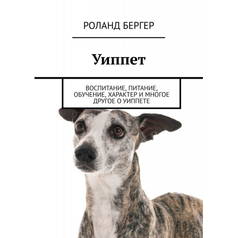 Уіппет. Виховання,...