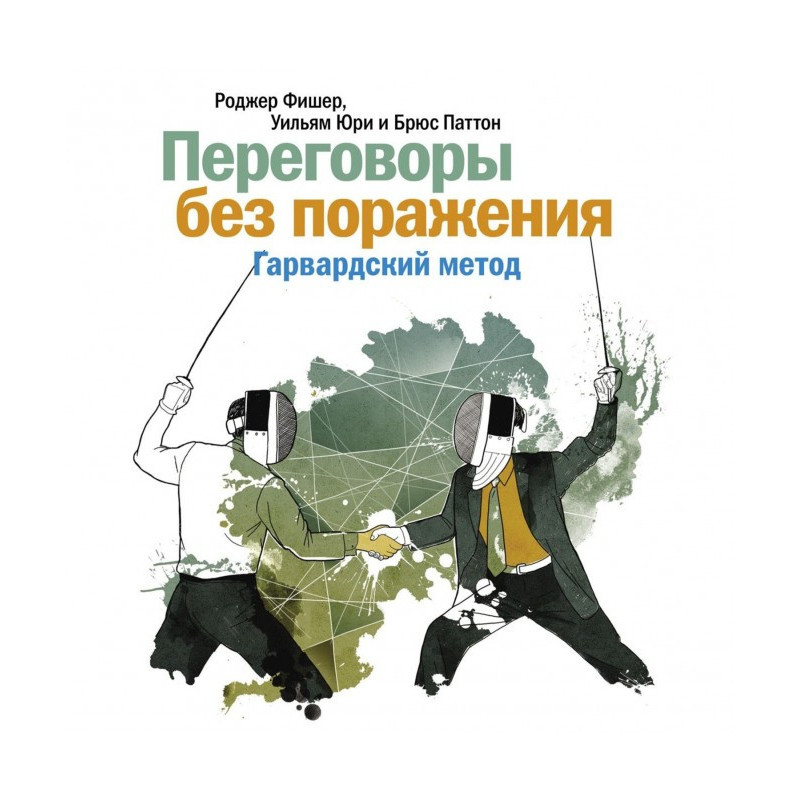 Переговори без поразки....