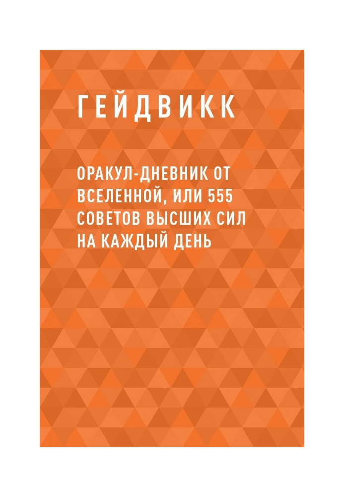 Оракул-щоденник від Всесвіту, або 555 рад Вищих Сил на кожен день