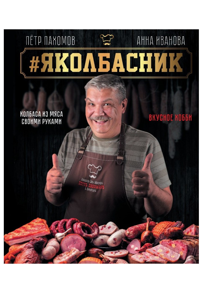 Яколбасник. Sausage from meat with own hands. Delicious hobby